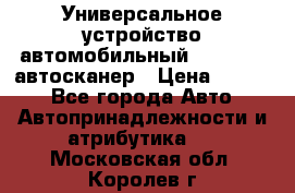     Универсальное устройство автомобильный bluetooth-автосканер › Цена ­ 1 990 - Все города Авто » Автопринадлежности и атрибутика   . Московская обл.,Королев г.